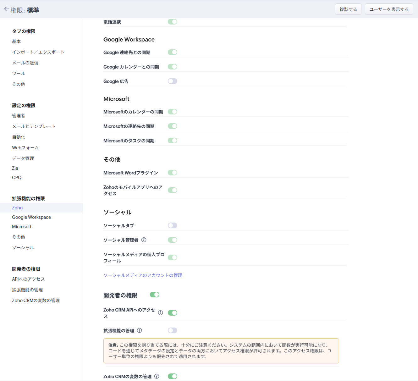 Zoho CRM APIへのアクセスがオン